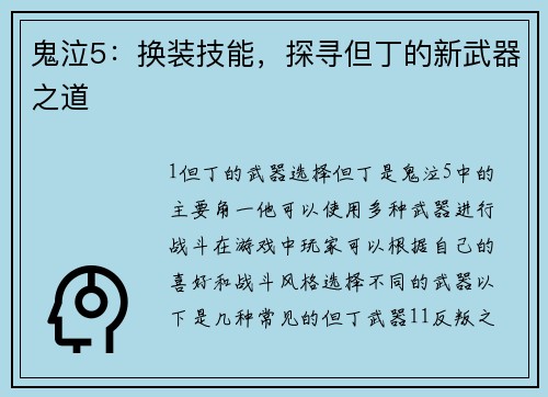 鬼泣5：换装技能，探寻但丁的新武器之道