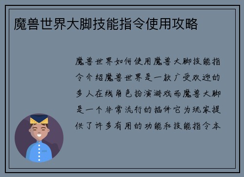 魔兽世界大脚技能指令使用攻略