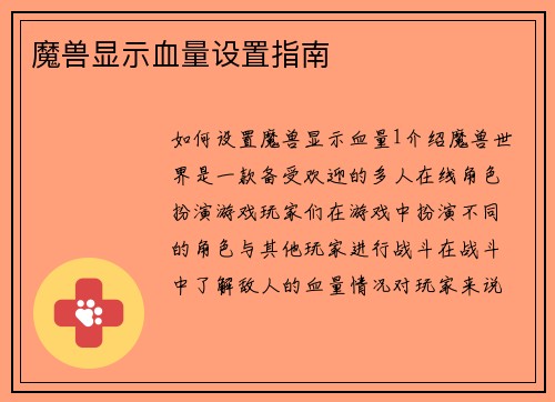 魔兽显示血量设置指南