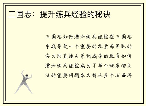 三国志：提升练兵经验的秘诀